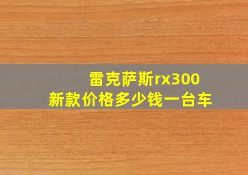 雷克萨斯rx300新款价格多少钱一台车