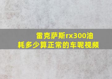 雷克萨斯rx300油耗多少算正常的车呢视频