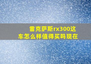 雷克萨斯rx300这车怎么样值得买吗现在