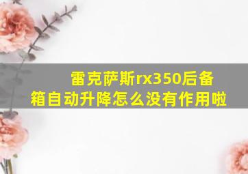 雷克萨斯rx350后备箱自动升降怎么没有作用啦