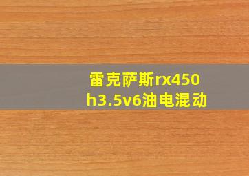 雷克萨斯rx450h3.5v6油电混动