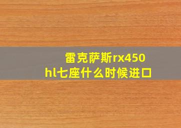 雷克萨斯rx450hl七座什么时候进口