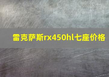 雷克萨斯rx450hl七座价格