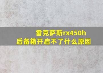 雷克萨斯rx450h后备箱开启不了什么原因