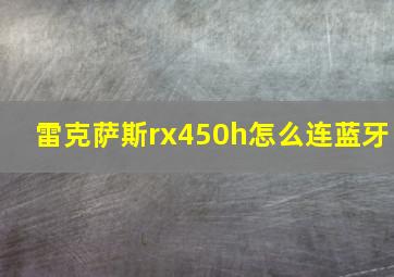 雷克萨斯rx450h怎么连蓝牙