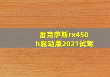 雷克萨斯rx450h混动版2021试驾