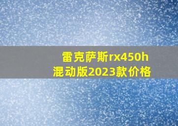 雷克萨斯rx450h混动版2023款价格