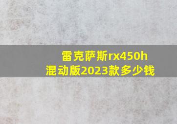 雷克萨斯rx450h混动版2023款多少钱