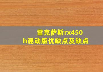 雷克萨斯rx450h混动版优缺点及缺点