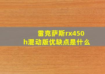 雷克萨斯rx450h混动版优缺点是什么