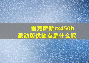 雷克萨斯rx450h混动版优缺点是什么呢