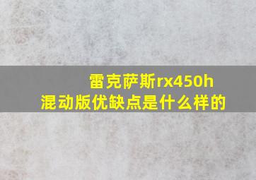 雷克萨斯rx450h混动版优缺点是什么样的