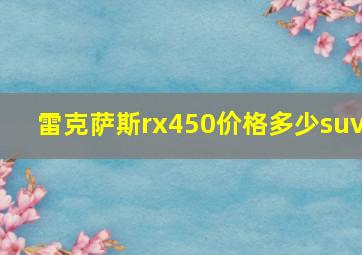 雷克萨斯rx450价格多少suv