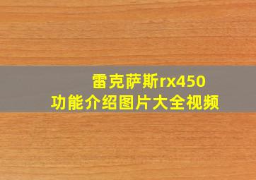 雷克萨斯rx450功能介绍图片大全视频