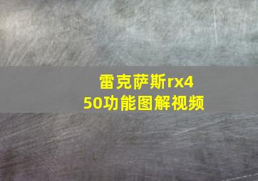 雷克萨斯rx450功能图解视频