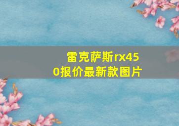 雷克萨斯rx450报价最新款图片