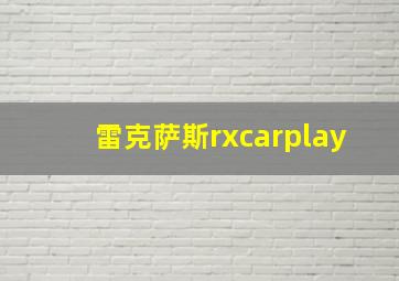 雷克萨斯rxcarplay