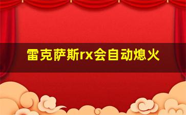 雷克萨斯rx会自动熄火