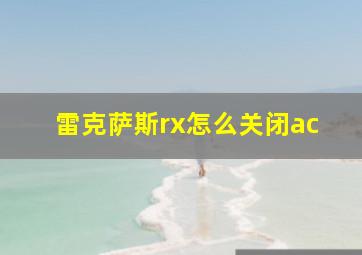 雷克萨斯rx怎么关闭ac