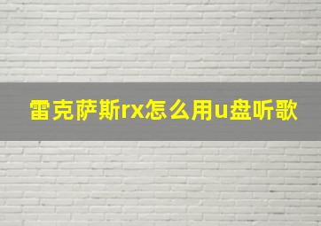 雷克萨斯rx怎么用u盘听歌