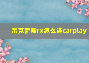 雷克萨斯rx怎么连carplay