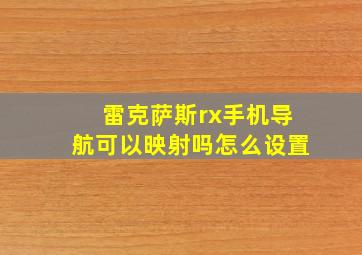 雷克萨斯rx手机导航可以映射吗怎么设置