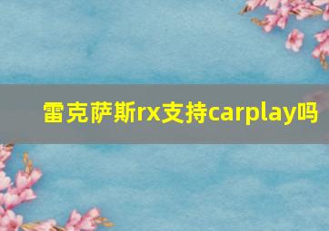 雷克萨斯rx支持carplay吗