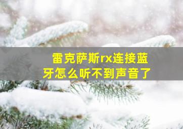 雷克萨斯rx连接蓝牙怎么听不到声音了