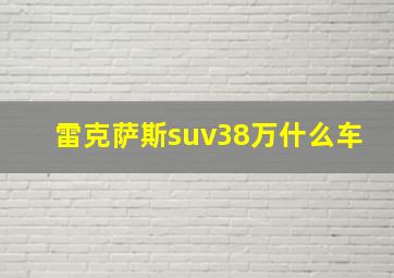 雷克萨斯suv38万什么车