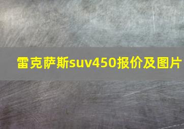 雷克萨斯suv450报价及图片