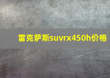 雷克萨斯suvrx450h价格