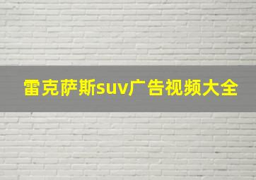 雷克萨斯suv广告视频大全