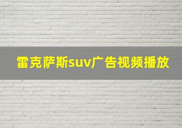 雷克萨斯suv广告视频播放