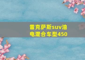 雷克萨斯suv油电混合车型450