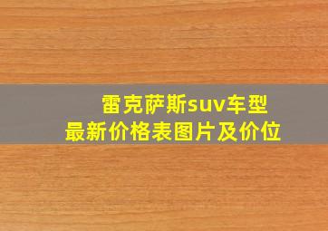 雷克萨斯suv车型最新价格表图片及价位