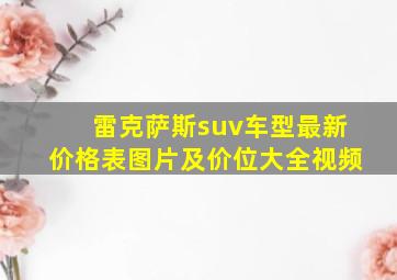 雷克萨斯suv车型最新价格表图片及价位大全视频