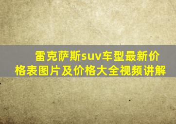 雷克萨斯suv车型最新价格表图片及价格大全视频讲解