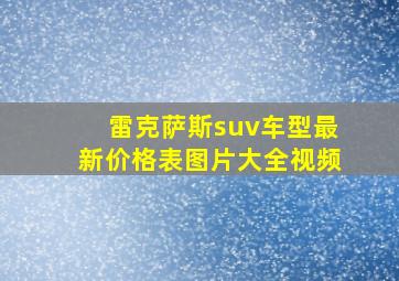 雷克萨斯suv车型最新价格表图片大全视频