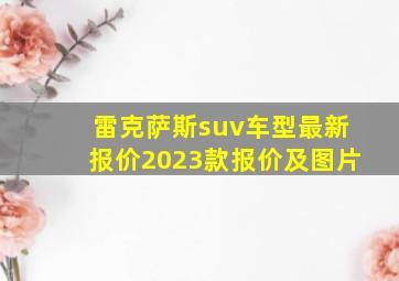 雷克萨斯suv车型最新报价2023款报价及图片