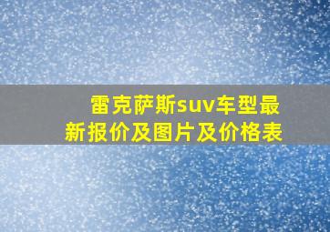 雷克萨斯suv车型最新报价及图片及价格表