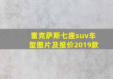 雷克萨斯七座suv车型图片及报价2019款