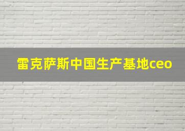 雷克萨斯中国生产基地ceo