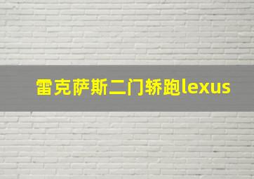 雷克萨斯二门轿跑lexus