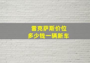 雷克萨斯价位多少钱一辆新车