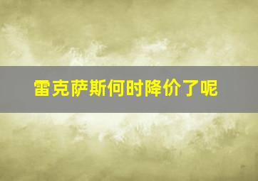 雷克萨斯何时降价了呢