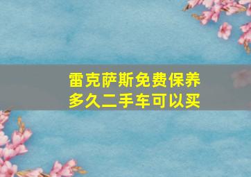 雷克萨斯免费保养多久二手车可以买