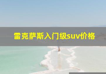 雷克萨斯入门级suv价格