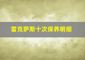 雷克萨斯十次保养明细