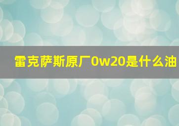 雷克萨斯原厂0w20是什么油