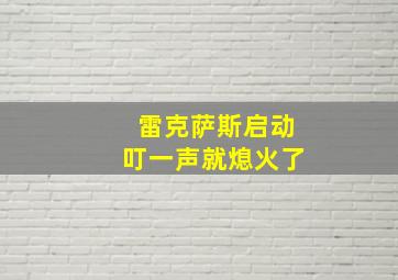 雷克萨斯启动叮一声就熄火了